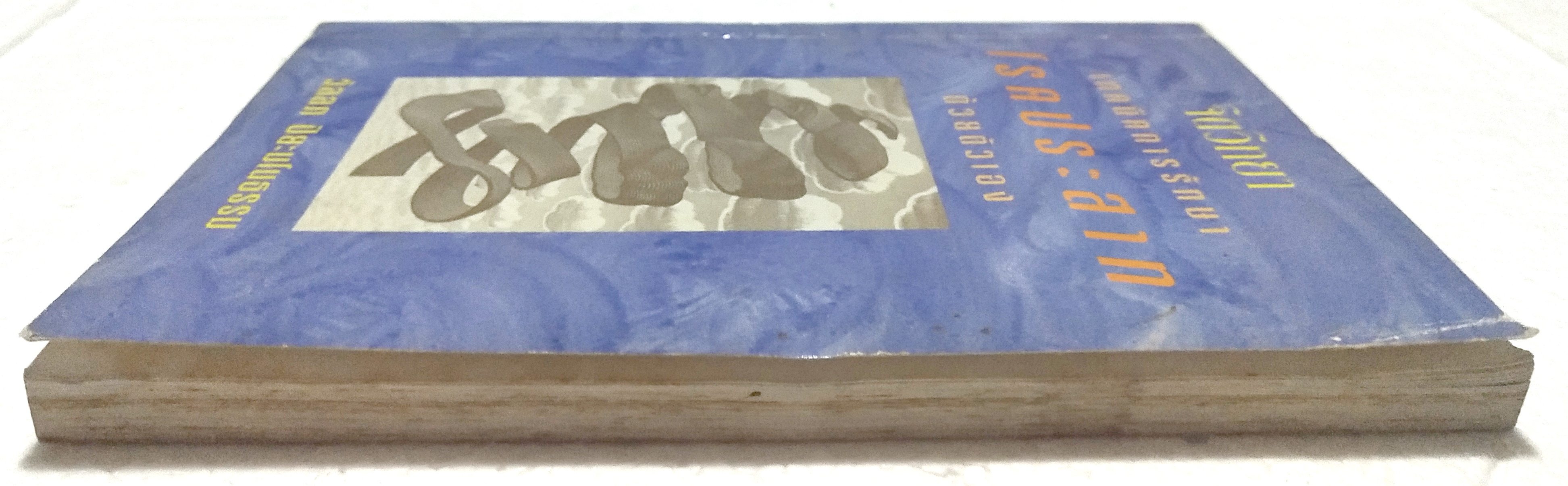 หนังสือจิตวิทยาเก่า***หนังสือมีตำหนิ ตามภาพ "จิตวิทยา เทคนิคการรักษาโรคประสาทด้วยตัวเอง" โดย วัลลภ ปิยะมโนธรรม พิมพ์ครั้งที่ 4 พ.ศ.2536 -ทฤษฎีจิตวิเคราะห์ -ทฤษฎีจิตวิทยาเอกัตตบุคคล -ทฤษฎีการเรียนรู้ -ทฤษฎีรวมสมบูรณ์บำบัด -พุทธธรรมกับปัญหาสุขภาพจ