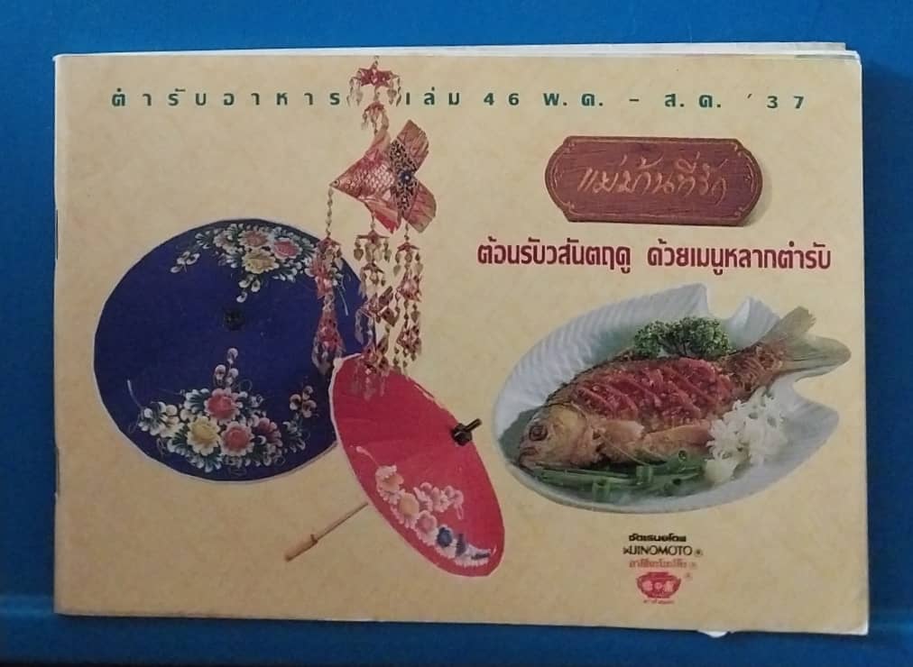 หนังสือแม่บ้านที่รัก สนับสนุนโดย Ajinomoto, ต้อนรับวสันตฤดู ด้วยเมนูหลักตำรับ, ตำรับอาหารเล่ม 46 พ.ค.-ส.ค.2537