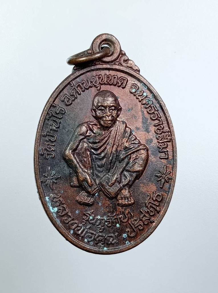 A7507 หลวงพ่อคูณ วัดบ้านไร่ จ.นครราชสีมา หลังพระยาภักดีชุมพล(แล) จ.ชัยภูมิ รุ่นกูรักป่า ปี2537