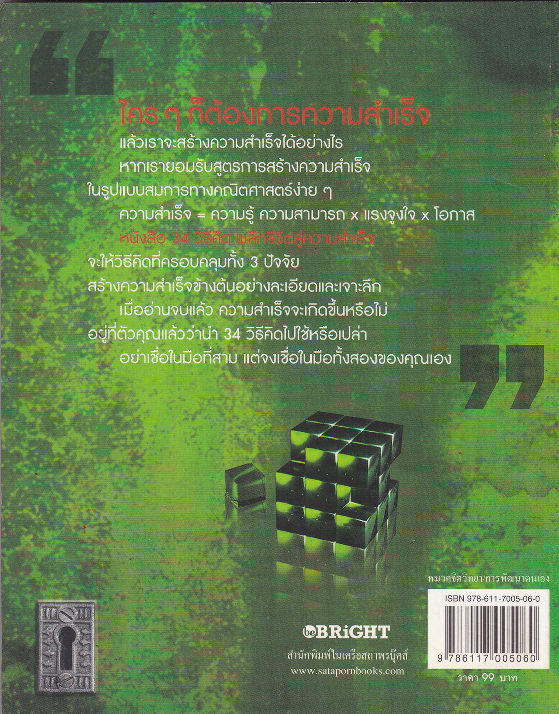 หนังสือพัฒนาตนเอง "34 วิธีคิด พลิกชีวิตสู่ความสำเร็จ" คู่มือสำหรับผู้ปรารถนาที่จะไปสู่ความสำเร็จในชีวิต โดย สมิต อาชวกุล_ ใครๆก็ต้องการความสำเร็จ แล้วเราจะสร้างความสำเร็จได้อย่างไร หากเรายอมรับสูตรการสร้างความสำเร็จในรูปแบบสมการทางคณิตศาสตร์ง่าย