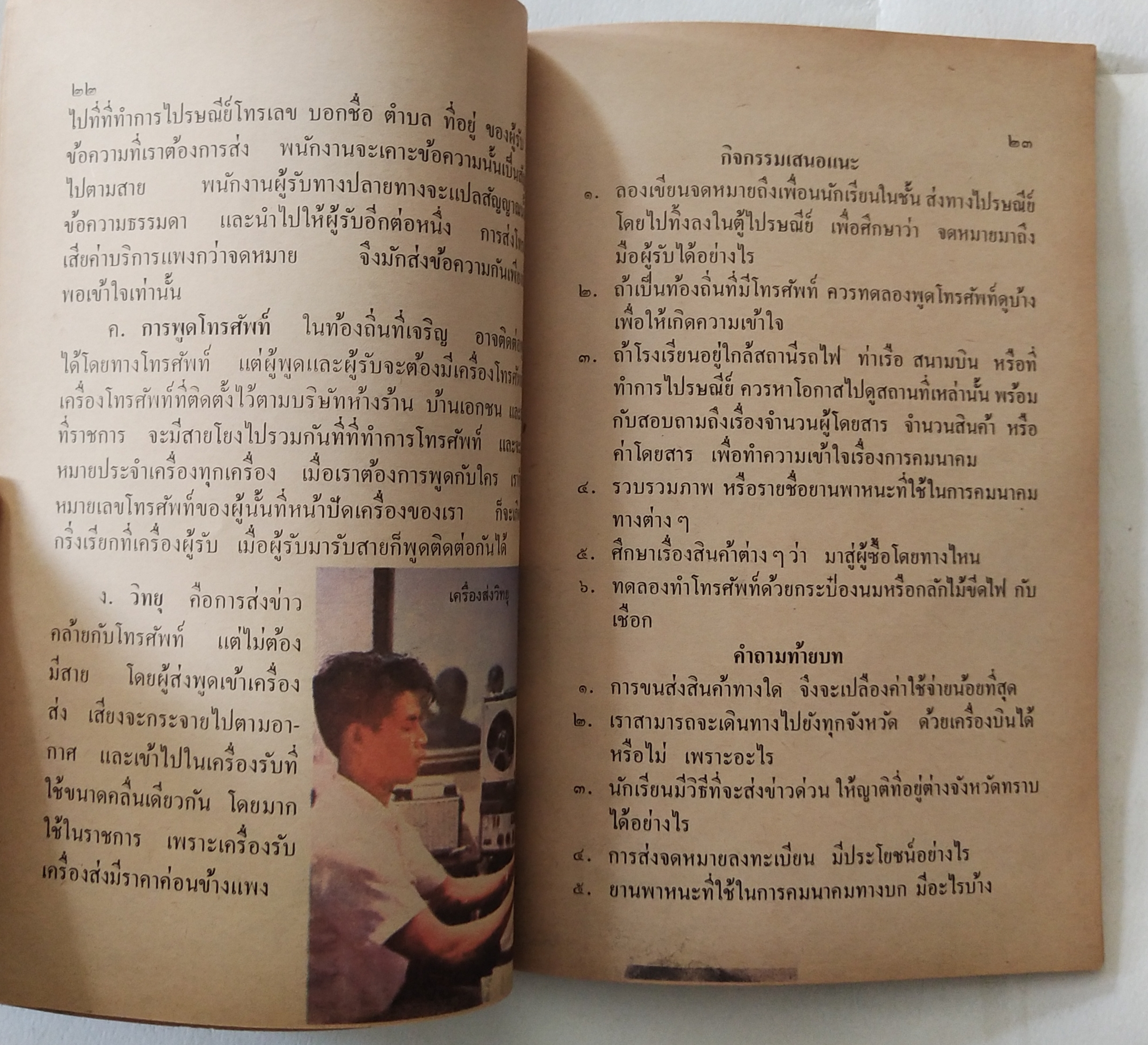 หนังสือเรียนเก่า แบบเรียนวิชาสังคมศึกษา ชั้นประถมปีที่ 3 ของกระทรวงศึกษาธิการ ปีที่พิมพ์ 2519