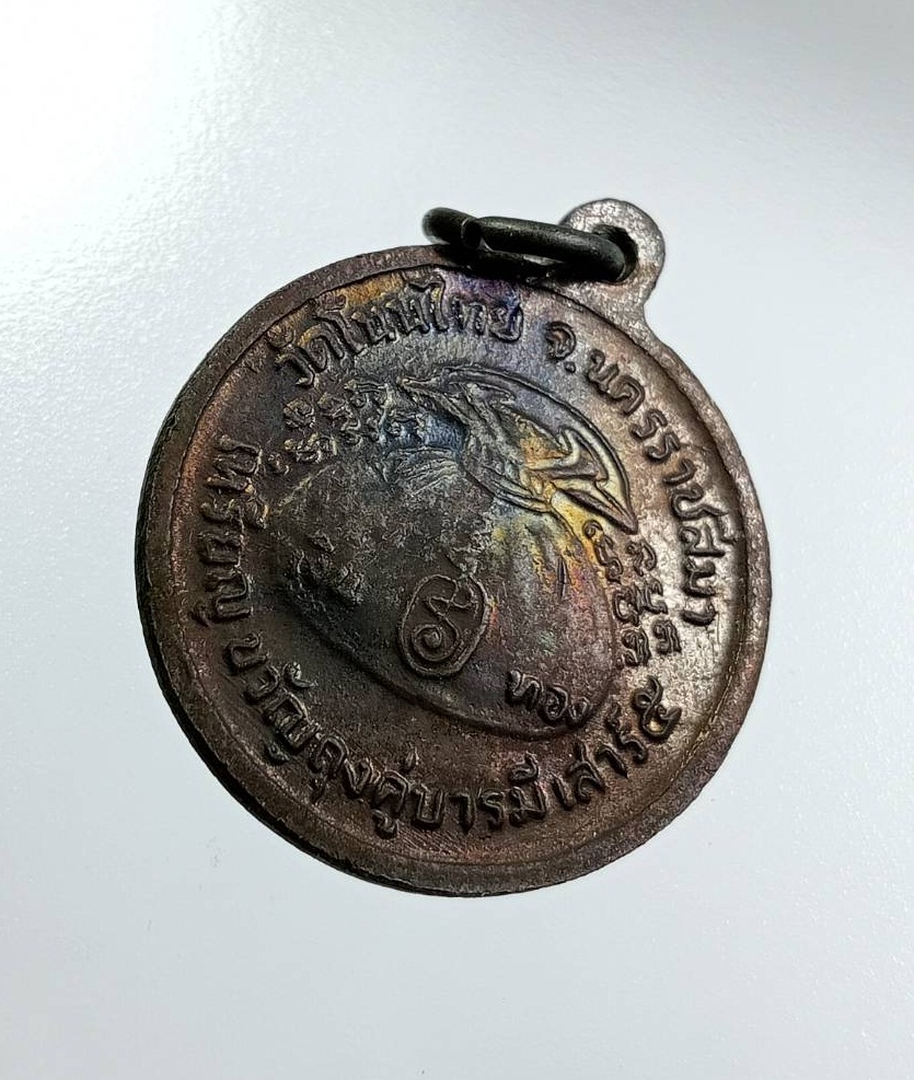 A7851 เหรียญขวัญถุงคู่บารมี หลวงพ่อจอย วัดโนนไทย จ.นครราชสีมา ปี2537