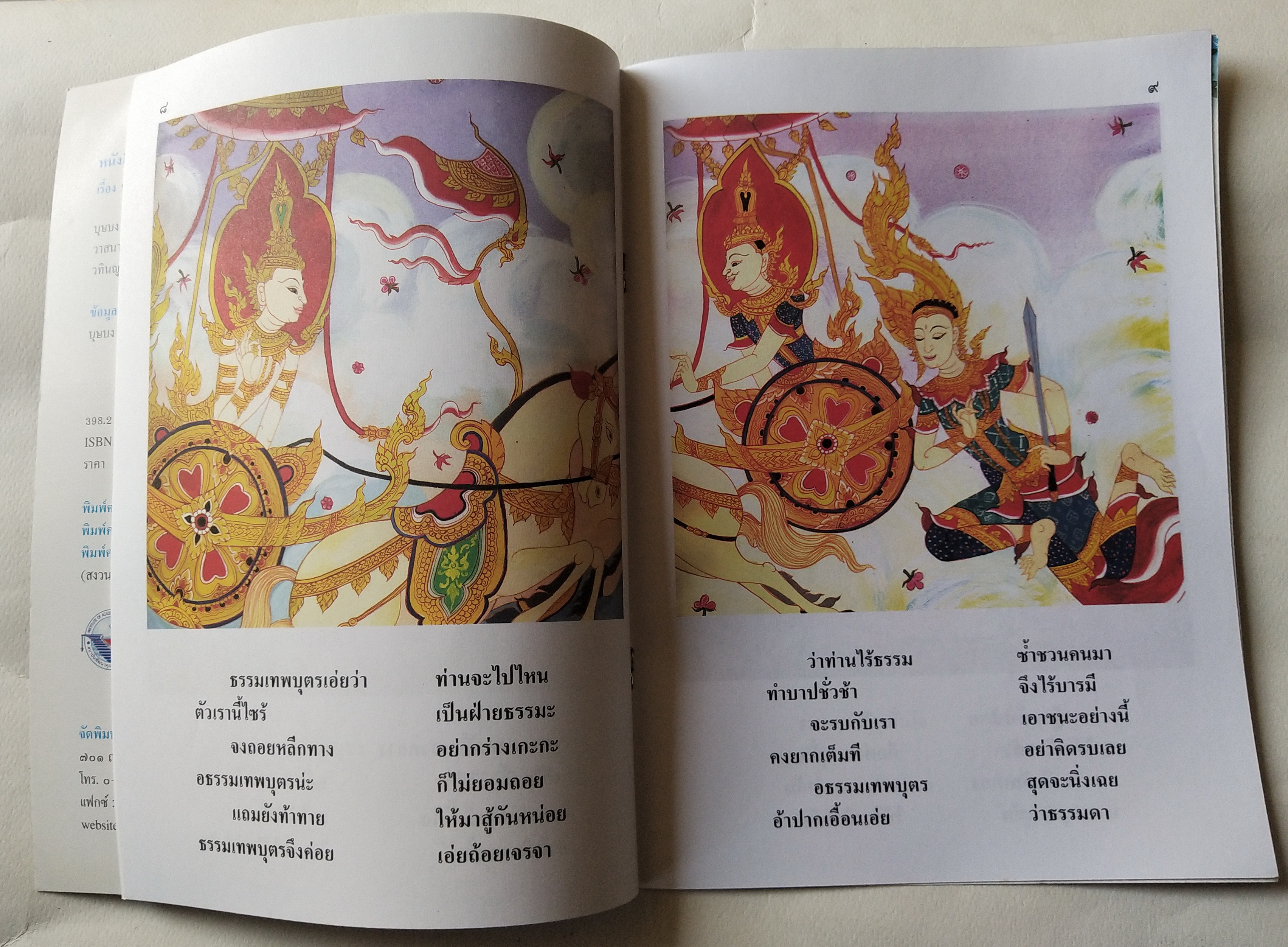 หนังสือภาพสวย มีตำหนิโปรดตรวจสอบทุกภาพ หนังสือภาพ ชุด นิทานชาดก เรื่อง ธรรมเทพบุตร เขียนเรื่องโดย บุษบง โควินทร์ เขียนภาพโดย วาสนา ต๊ะป้อม พิมพ์ครั้งที่ 3 มิถุนายน 2548