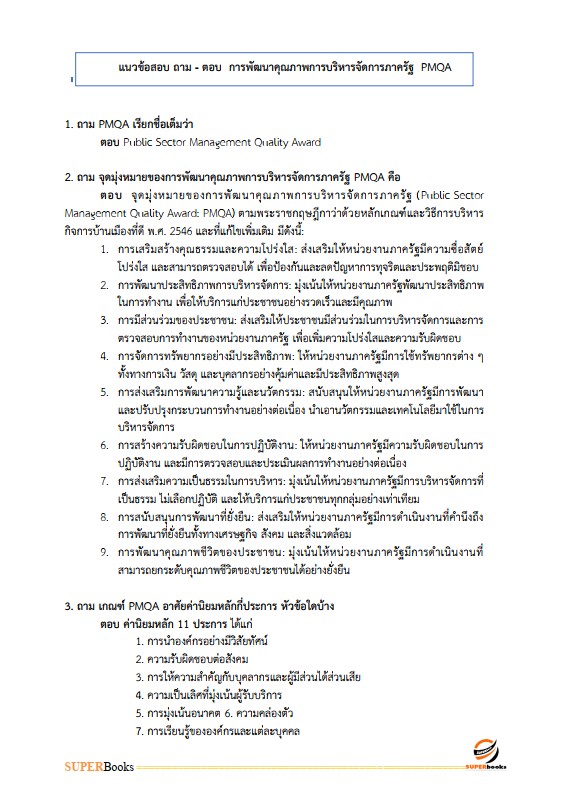 แนวข้อสอบ นักวิเคราะห์นโยบายและแผน กรมป่าไม้