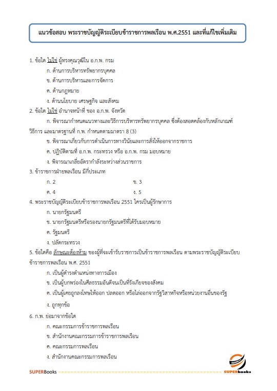แนวข้อสอบ นักวิชาการตรวจสอบภายในปฏิบัติการ สำนักงานคณะกรรมการการศึกษาขั้นพื้นฐาน