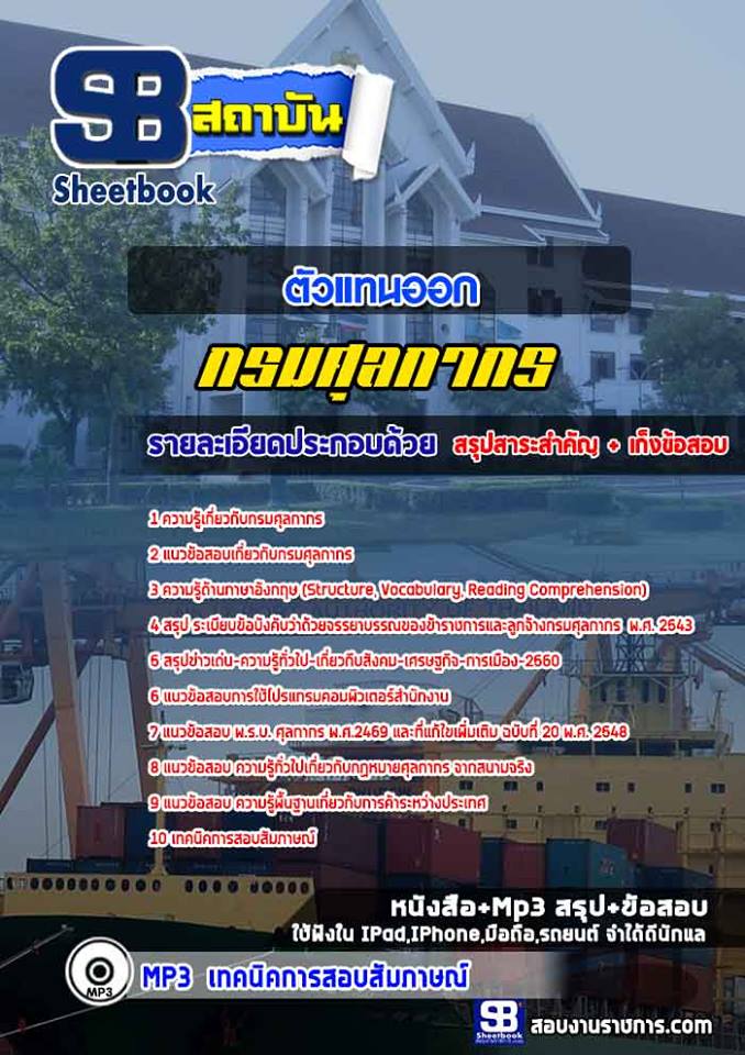 แนวข้อสอบตัวแทนออก กรมศุลกากร อัพเดทใหม่ล่าสุดทุกปี [PDF]