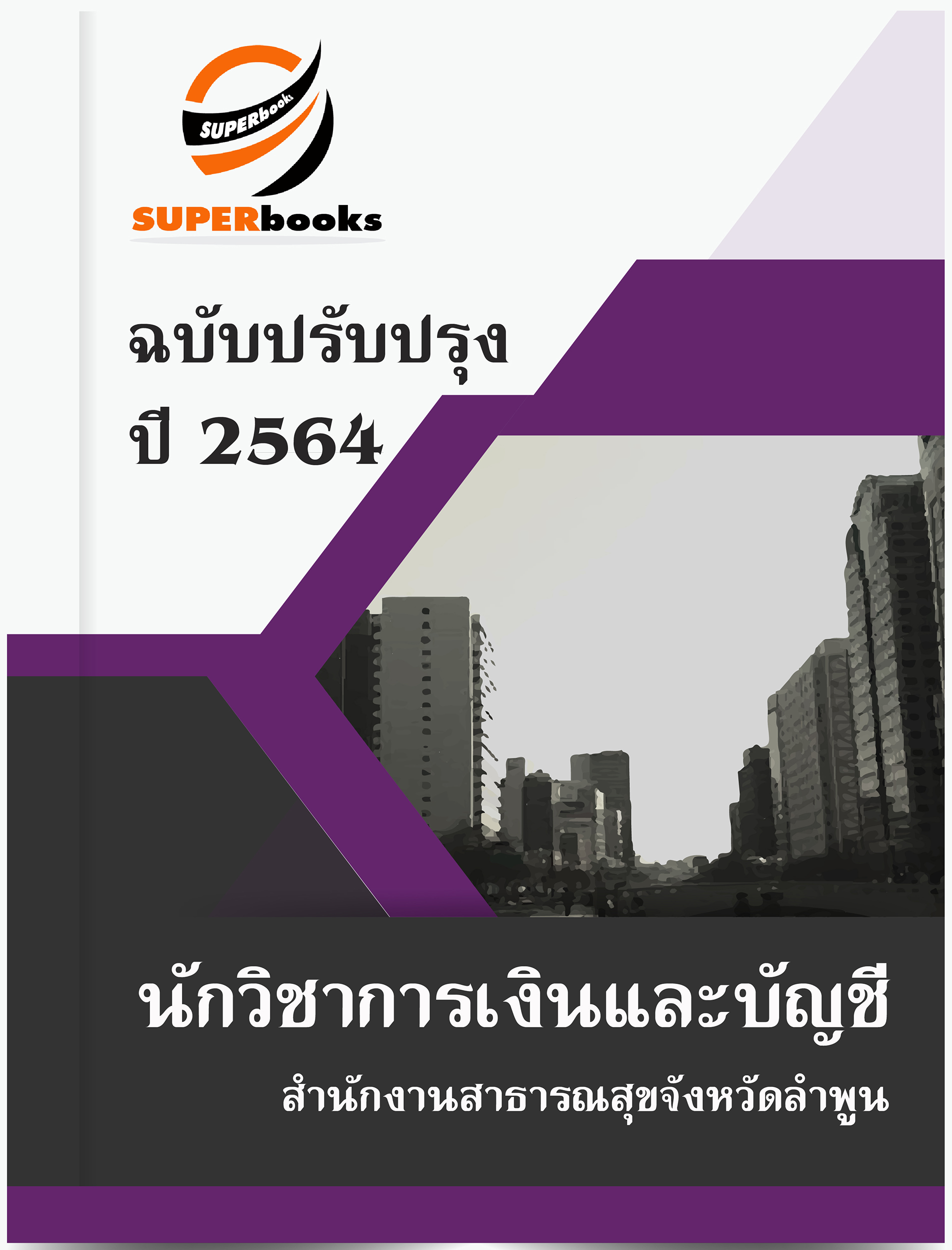 แนวข้อสอบ นักวิชาการเงินและบัญชี สำนักงานสาธารณสุขจังหวัดลำพูน