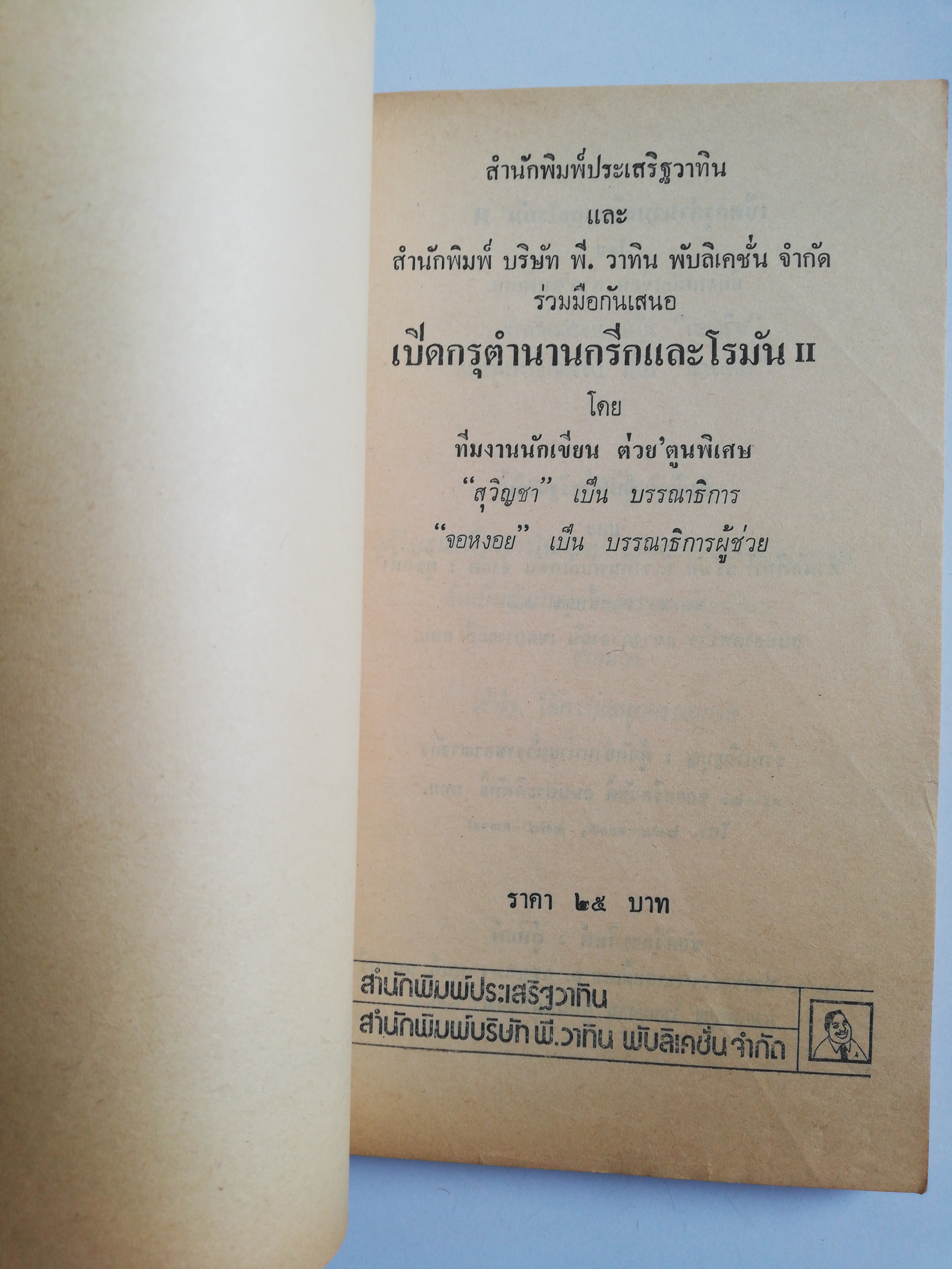 หนังสือเก่าสภาพดี ** หน้าแรกมีรอยเขียนที่ด้านล่าง เปิดกรุตำนานกรีกและโรมัน 2 โดยทีมงานนักเขียนต่วยตูนพิเศษ ภูมิใจเสนอ เรื่องราวในเทพปกรณัมกรีกและโรมันโบราณอันเป็นต้นกำเนิดของวรรณคดีตะวันตก