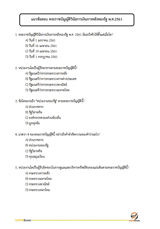 แนวข้อสอบ เจ้าพนักงานการคลังปฏิบัติงาน กรมบัญชีกลาง