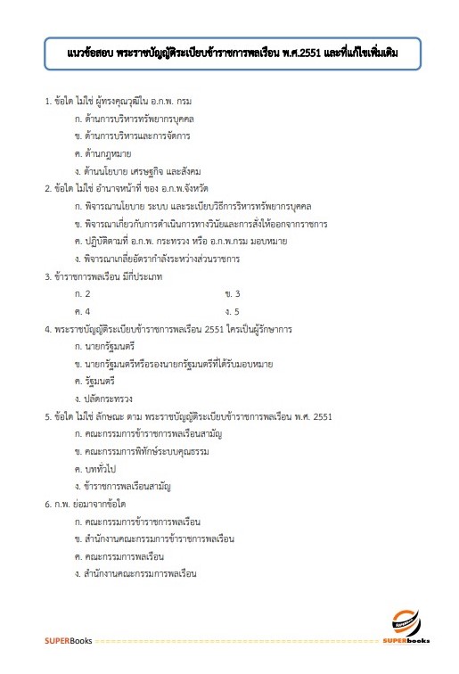 สรุปแนวข้อสอบ นักวิชาการพัสดุปฏิบัติการ กรมทรัพยากรน้ำบาดาล
