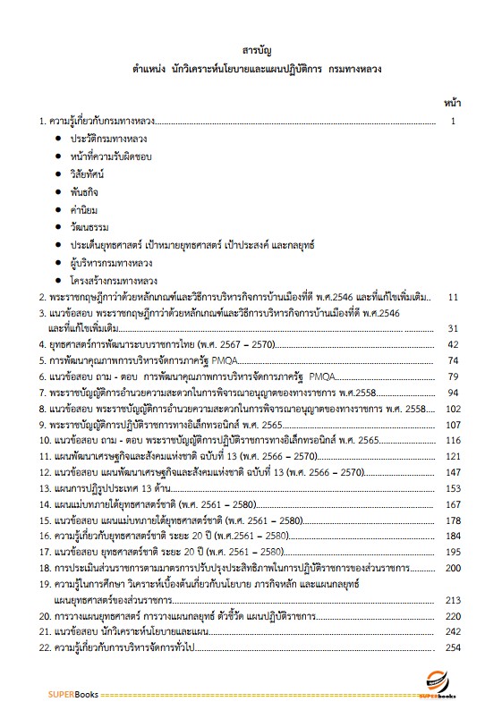 แนวข้อสอบ นักวิเคราะห์นโยบายและแผนปฏิบัติการ กรมทางหลวง