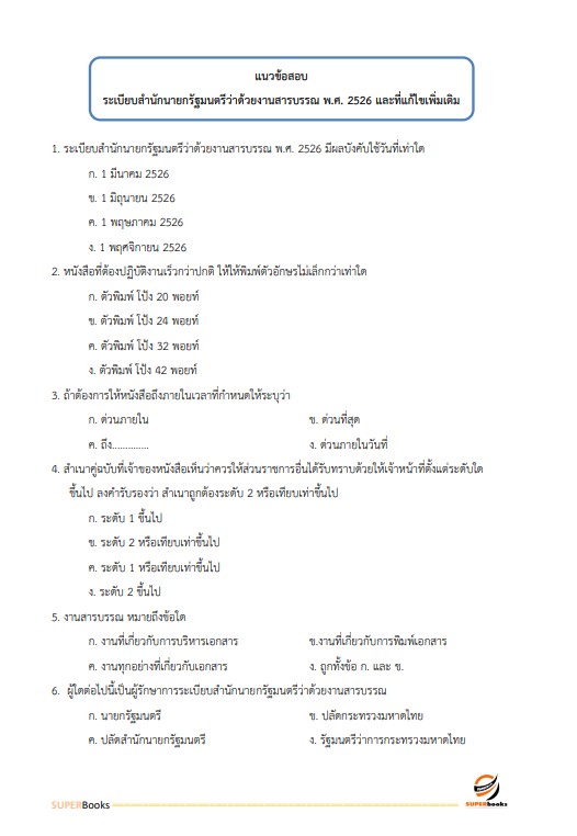 แนวข้อสอบ เจ้าพนักงานธุรการปฏิบัติงาน กรมการจัดหางาน