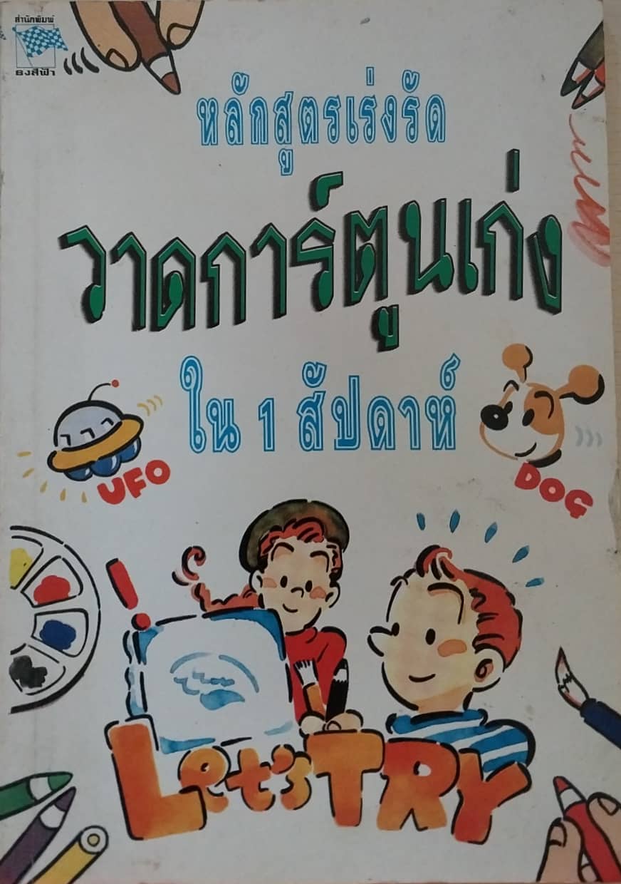 มือ2, หนังสือเก่า หลักสูตรเร่งรัด วาดการ์ตูนเก่ง ใน 1 สัปดาห์ เรียบเรียงโดย Inside Group