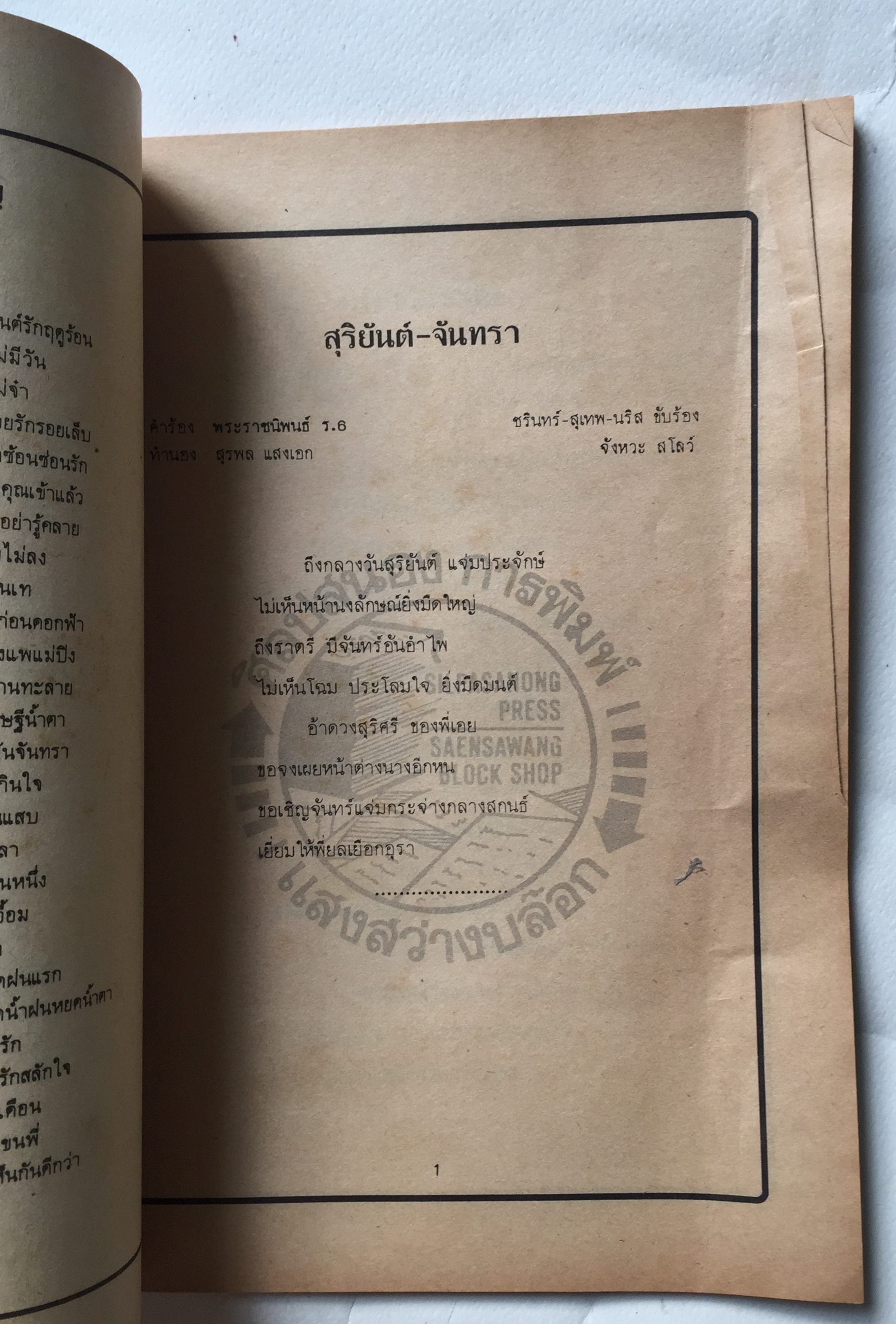 หนังสือ** มีตำหนิบ้าง รอยสก๊อตเทปที่หน้าปก ตามภาพ รวมเพลงดังอมตะชุดที่ 1 จาก4นักร้องดัง:- สุเทพ วงศ์กำแหง, ชรินทร์ นันทนาคร, นริส อารีย์, ธานินทร์ อินทรเทพ รวบรวมโดย ชาตรี ศิลปสนอง ปีที่พิมพ์ 2530ว