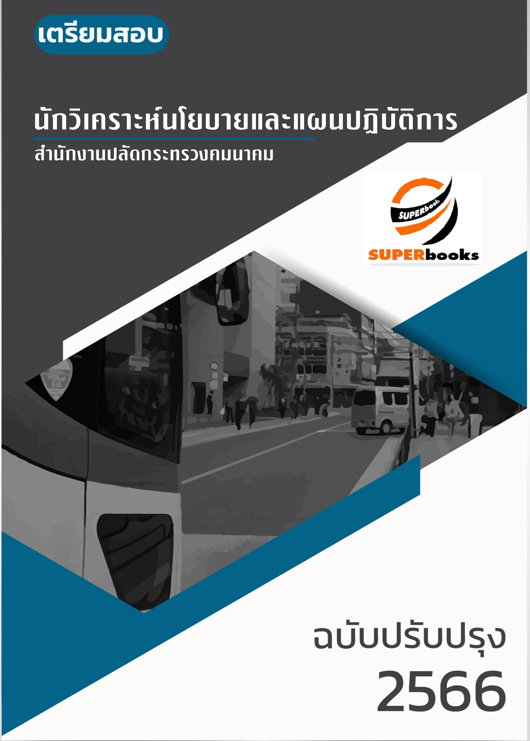 แนวข้อสอบ นักวิเคราะห์นโยบายและแผนปฏิบัติการ สำนักงานปลัดกระทรวงคมนาคม