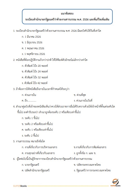 แนวข้อสอบ เจ้าหน้าที่บริหารงานทั่วไป กรมทางหลวงชนบท
