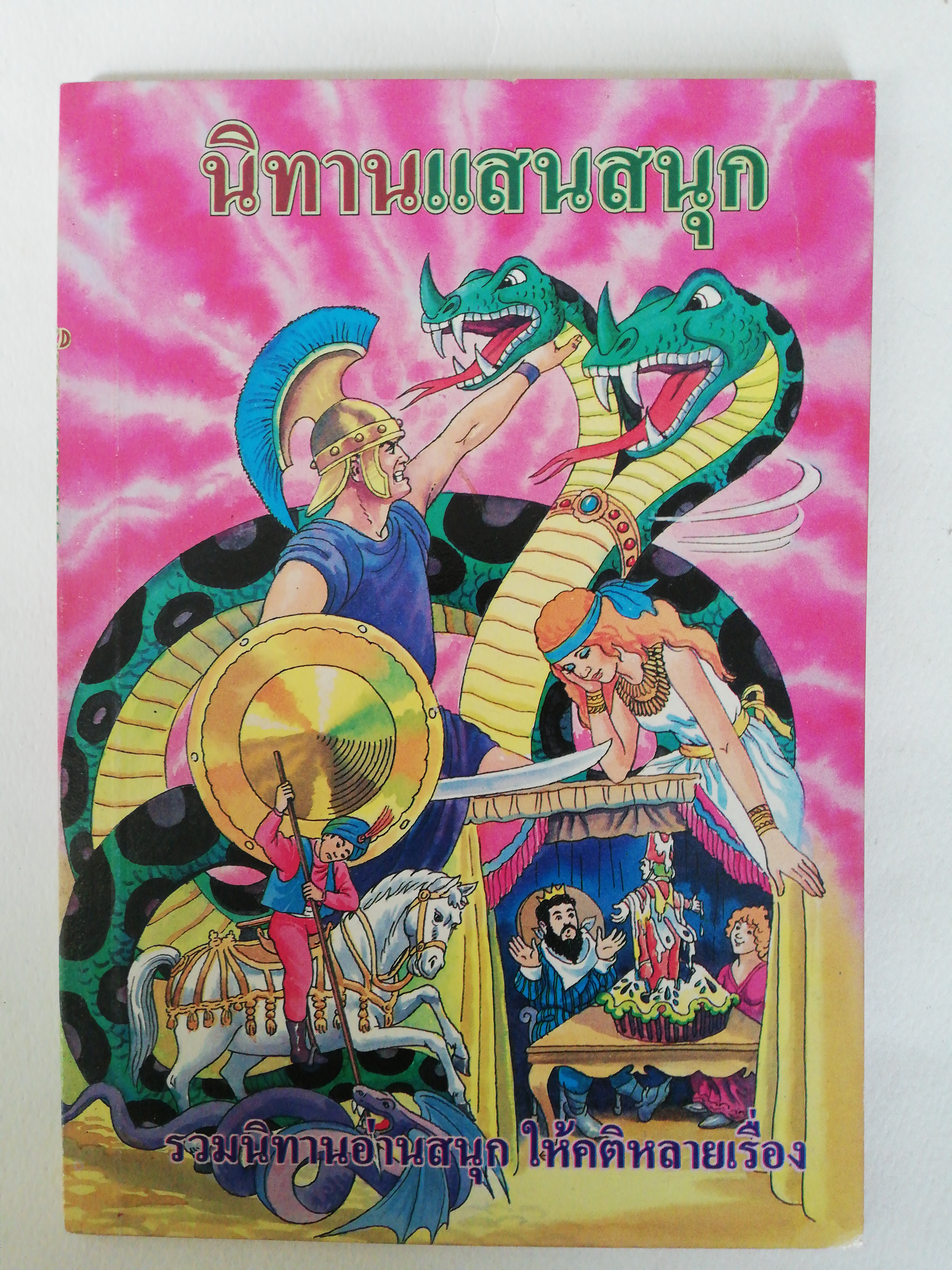 หนังสือเก่า กระดาษออกเหลือง, นิทานแสนสนุก, รวมนิทานอ่านสนุก ให้คติสำหรับคุณหนู โดย อยุธยา