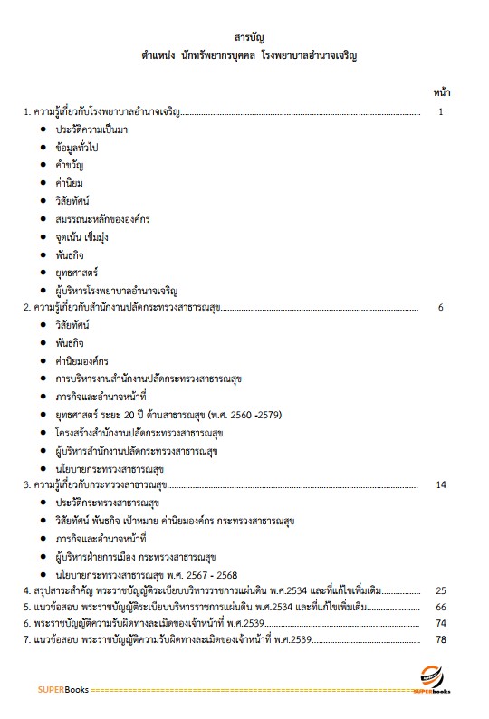 แนวข้อสอบ นักทรัพยากรบุคคล โรงพยาบาลอำนาจเจริญ