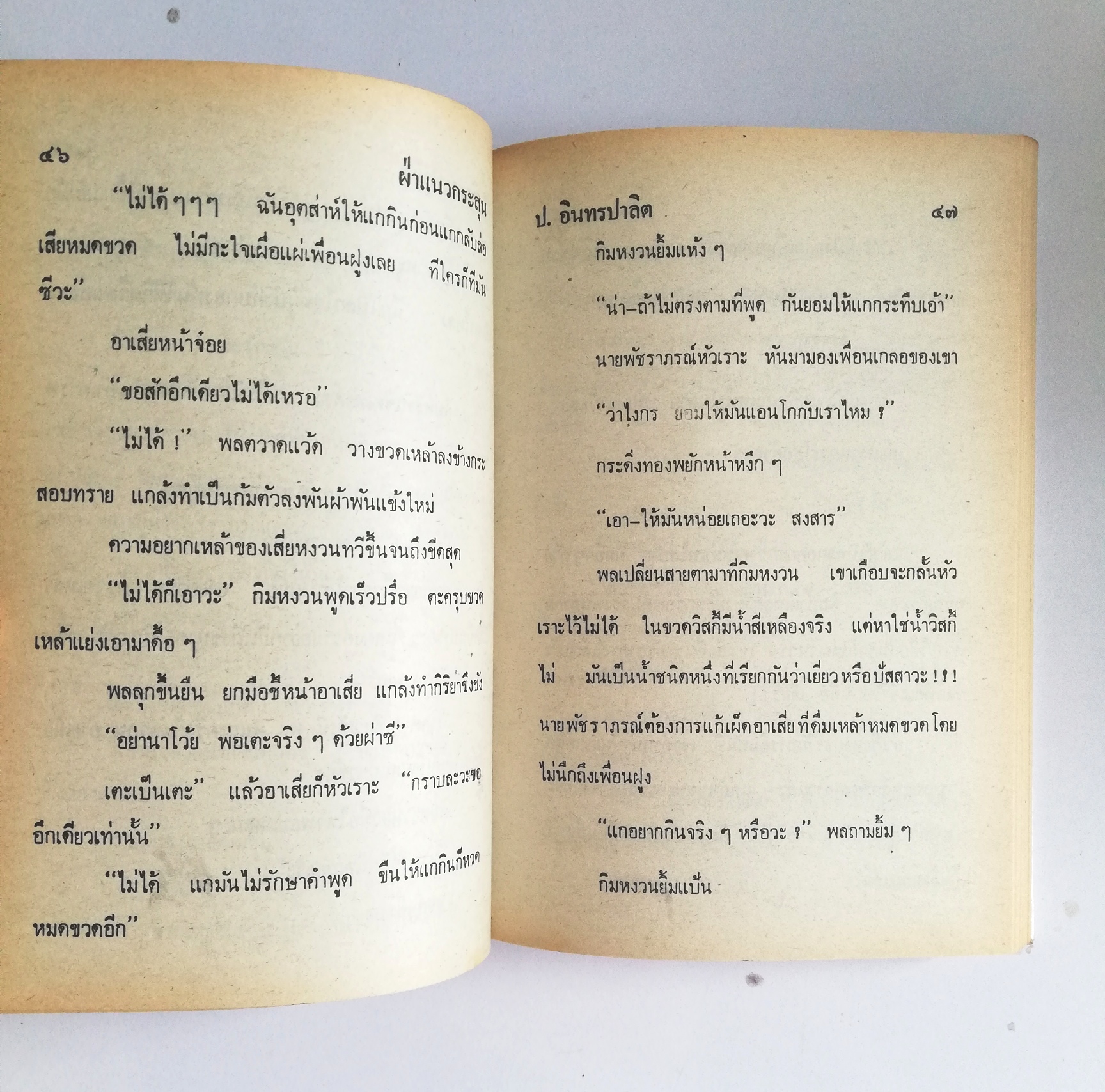 หัสนิยาย รวมเรื่องชุด สามเกลอ พลนิกรกิมหงวน ชุด วัยหนุ่ม โดย ป.อินทรปาลิต หนังสือปกแข็ง ห่อปกพลาสติก เป็นหนังสือจากร้านเช่า สภาพดี ตามภาพ ฝ่าแนวกระสุน เลือดทหารไทย กองพันพลร่ม