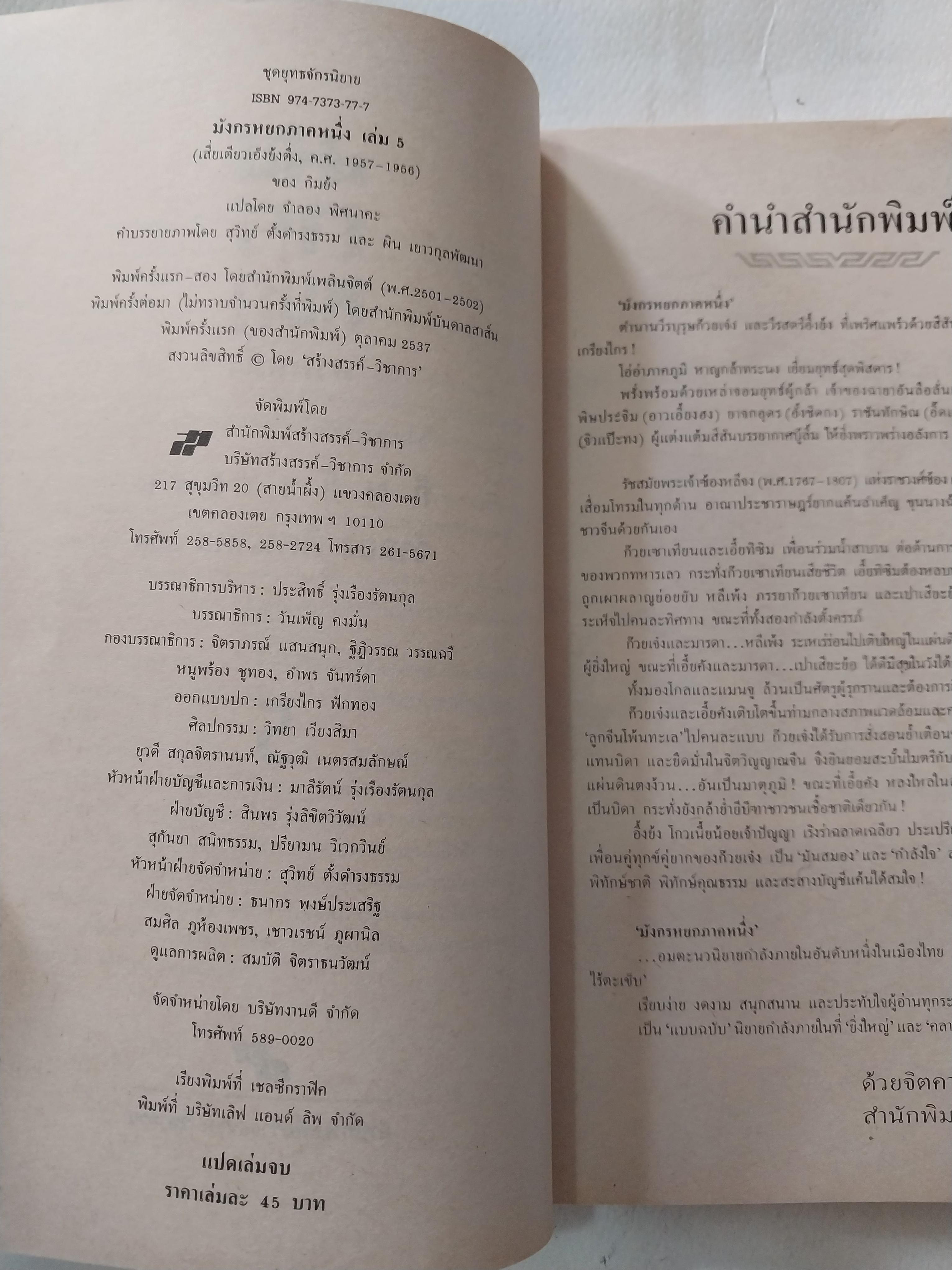 หนังสือนิยายจีนเก่า มังกรหยกภาค 1 เล่ม 5 ตํานานวีรบุรุษก๊วยเจ๋ง อัจฉริยะอึ้งย้ง ที่ระอุ คุกรุ่นด้วยคุณธรรม และความรักชาติรักแผ่นดิน โดย กิมย้ง แปลโดย จำลอง พิสนาคะ