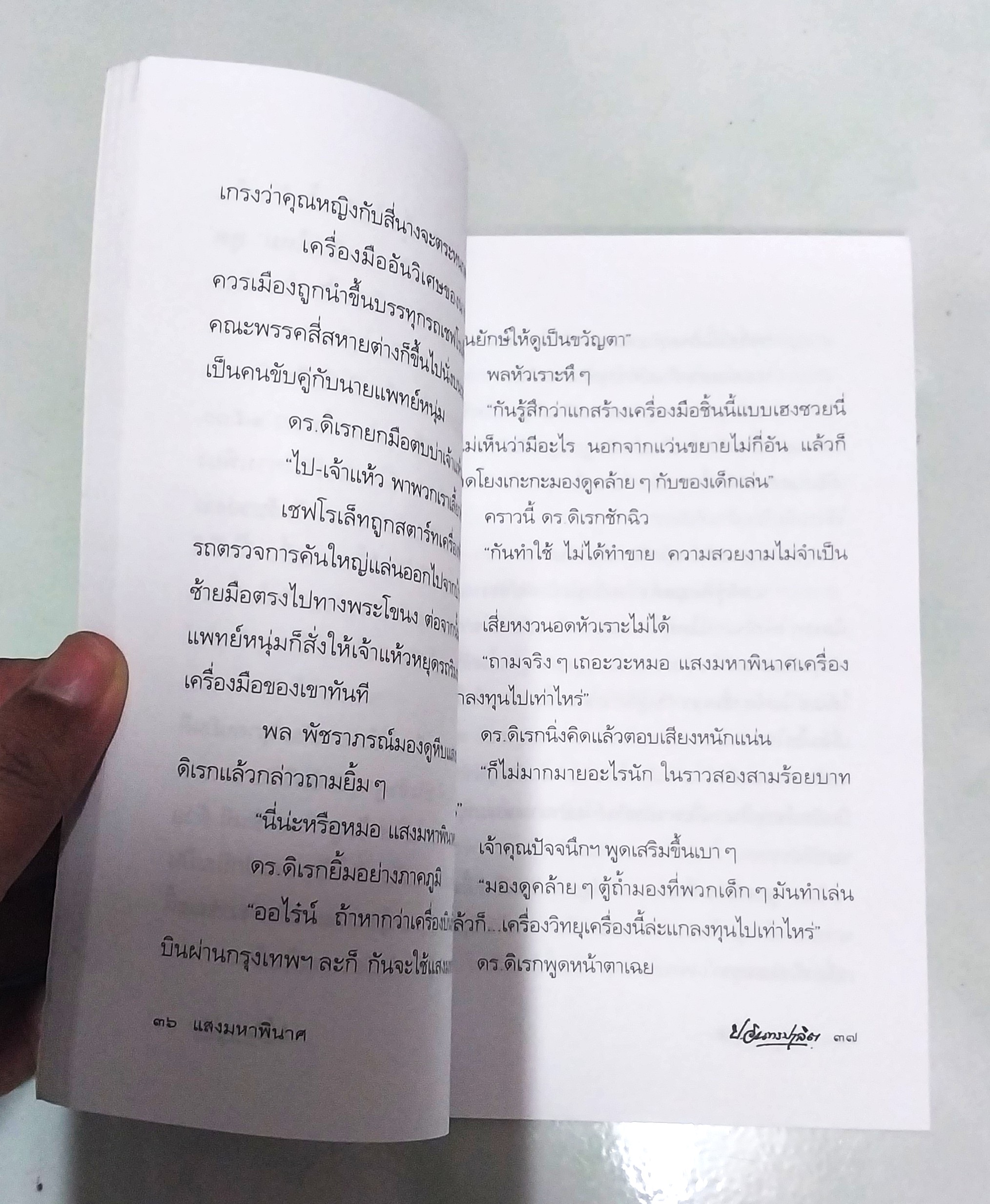 มีหลายภาพ **มีตำหนิตามภาพ หนังสือหัสนิยาย สามเกลอ "3 เกลอ พล นิกร กิมหงวน ตอน แสงมหาพินาศ " โดย ป.อินทรปาลิต