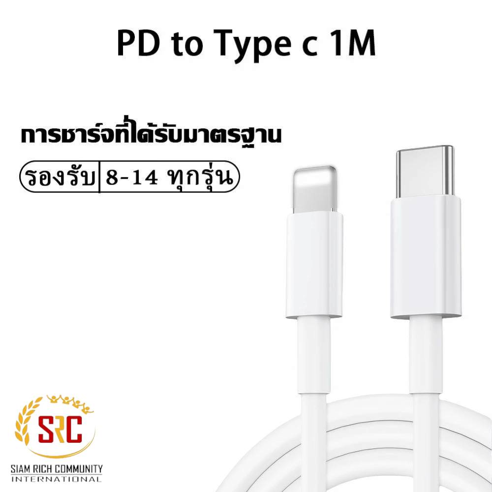 1 PV.สายชาร์ทแบตโทรศัพย์ ชาร์ทเร็ว ชาร์ทไว ขนาด 1 เมตร