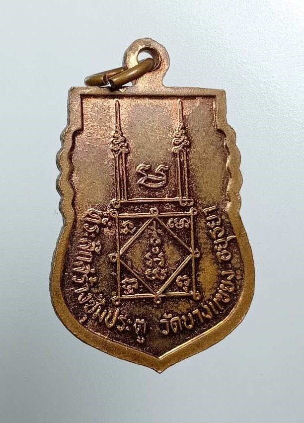 A8096 เหรียญหลวงพ่อจง วัดหน้าต่างนอก ออกวัดบางแขยง จ.อยุธยา