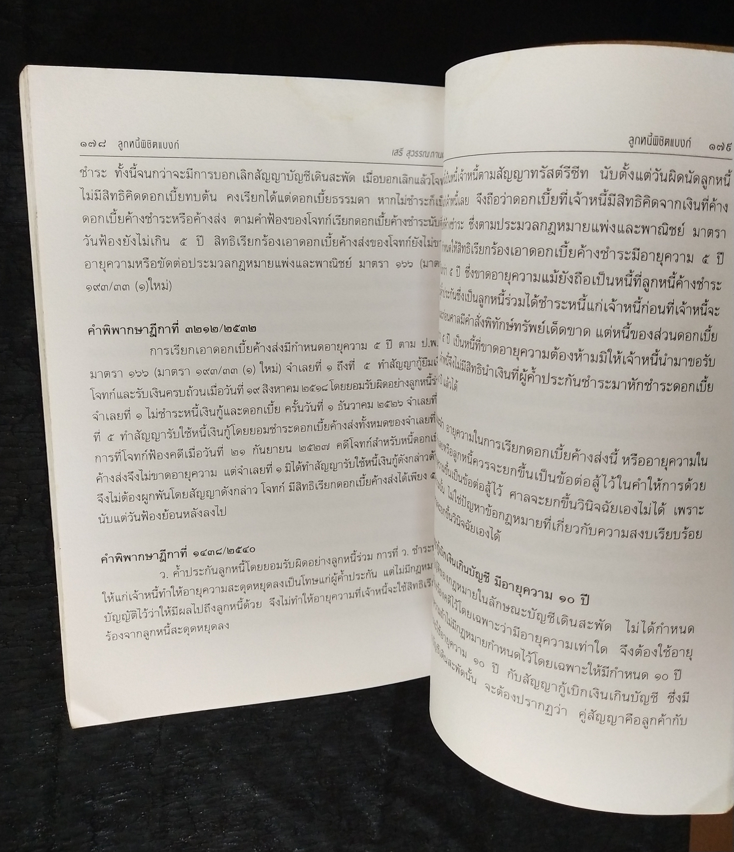 มีหลายภาพ**หนังสือมีตำหนิ โปรดตรวจสอบทุกภาพ,ในยุคเศรษฐกิจฝืดเคืองการต่อรองกับธนาคารเพื่อประนอมหนี้ การต่อสู้คดีในชั้นศาล ตัวอย่างคำพิพากษาฎีกาที่ แบงก์ แพ้คดี ลูกหนี้พิชิตแบบ NPL โดย เสรี สุวรรณภานนท ประธานชมรมพิทักษ์สิทธิลูกหนึ่ สมาชิกสภาร่างรัฐธรรมนูญ ก