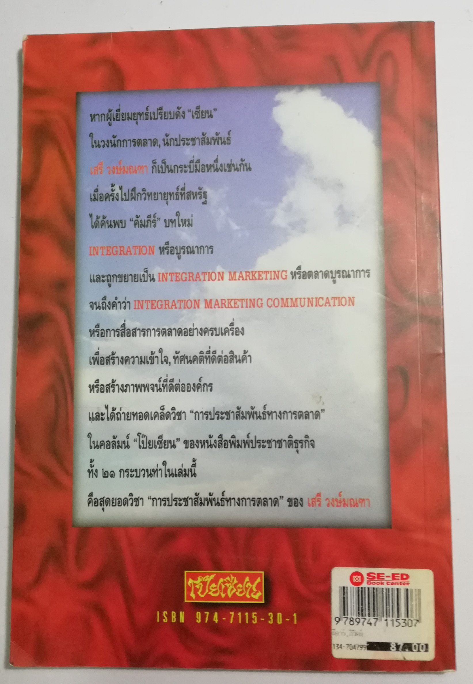 หนังสือการตลาด**หน้าแรก เขียนชื่อที่ด้านล่าง "พีอาร์. ภิวัฒน์" ประชาสัมพันธ์รูปแบบใหม่ INTEGRATION MARKETING โดย ดร.เสรี วงษ์มณฑา พิมพ์ครั้งที่2