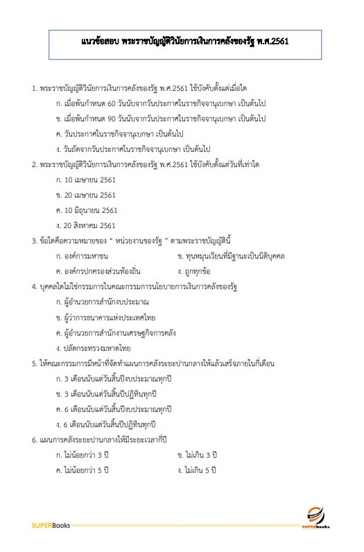 แนวข้อสอบ นักวิชาการตรวจสอบภายใน สำนักงานส่งเสริมการศึกษานอกระบบและการศึกษาตามอัธยาศัยจังหวัดนครราชสีมา