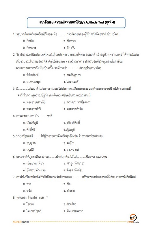 แนวข้อสอบ พนักงานเทคนิค 4 (ช่างไฟฟ้า หรือช่างอิเล็กทรอนิกส์ หรือช่างไฟฟ้าและอิเล็กทรอนิกส์ หรือช่างยนต์ หรือช่างวิทยุ หรือช่างกลโรงงาน หรือช่างเชื่อม หรือช่างอุตสาหกรรม) การรถไฟแห่งประเทศไทย