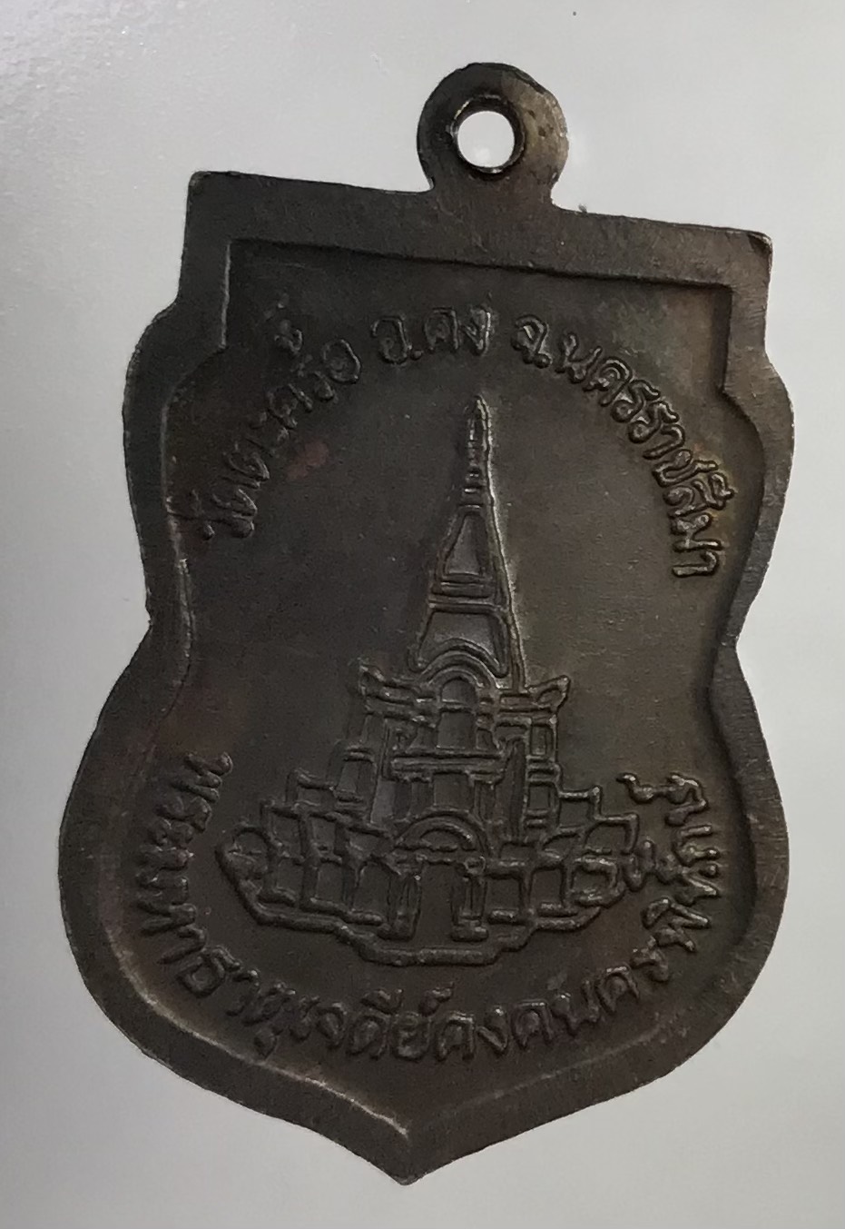 A774 เหรียญมั่งมีเงินทอง หลวงพ่อคง วัดตะคร้อ จ.นครราชสีมา