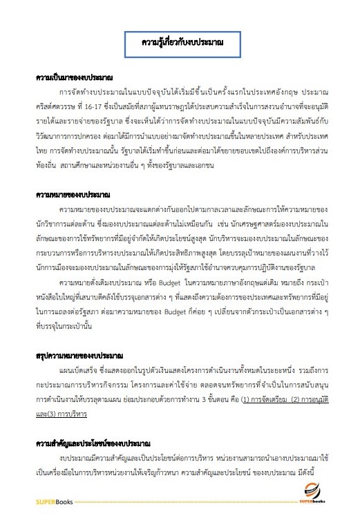 แนวข้อสอบ เจ้าพนักงานการเงินและบัญชีปฏิบัติงาน สำนักงานปลัดกระทรวงพลังงาน
