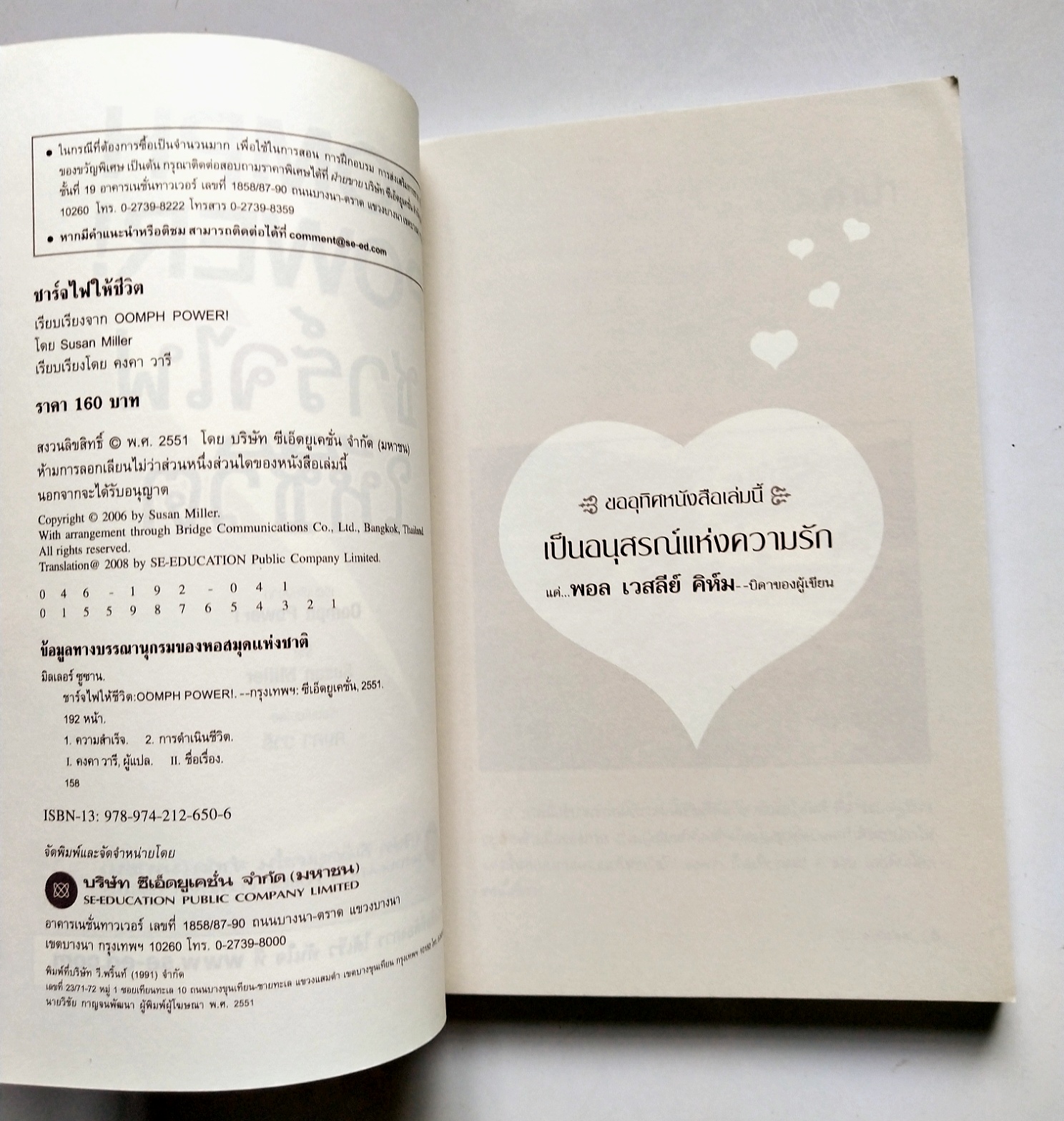 หนังสือพัฒนาตนเองปี 2551**ปกมีตำหนิ "OOMPH POWER! ชาร์จไฟให้ชีวิต" วิธีปลุกเร้าพลังตัวเองขึ้นมาใหม่เพื่อความสำเร็จที่ไม่ธรรมดา โดย Susan Miller เรียบเรียงโดย คงคา วารี