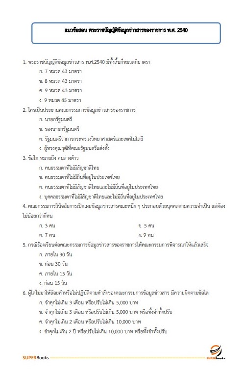 แนวข้อสอบ เจ้าหน้าที่แผนที่ภาพถ่าย สำนักงานพัฒนาที่ดินเขต 1