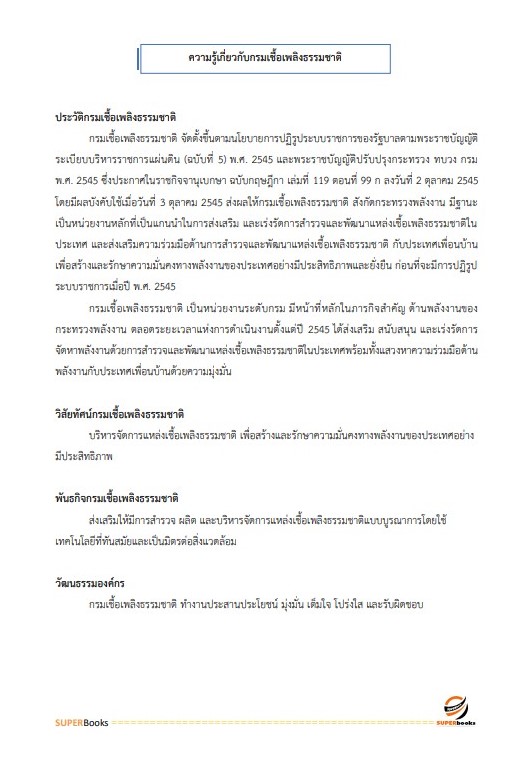 แนวข้อสอบ เจ้าพนักงานธุรการปฏิบัติงาน กรมเชื้อเพลิงธรรมชาติ