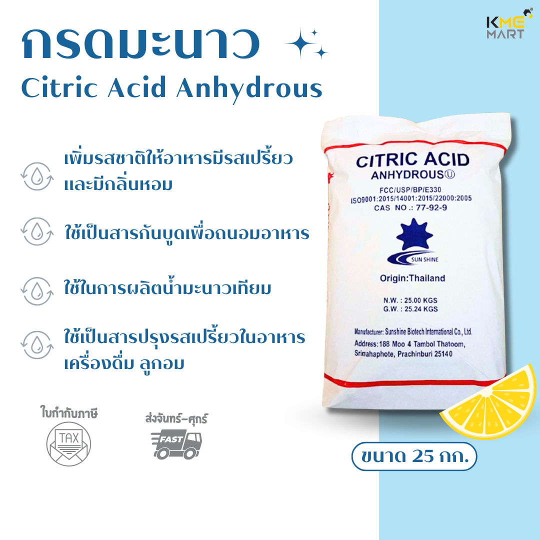 กรดมะนาว Citric Acid Anhydrous ซิตริก แอซิด กระสอบ 25 กก.