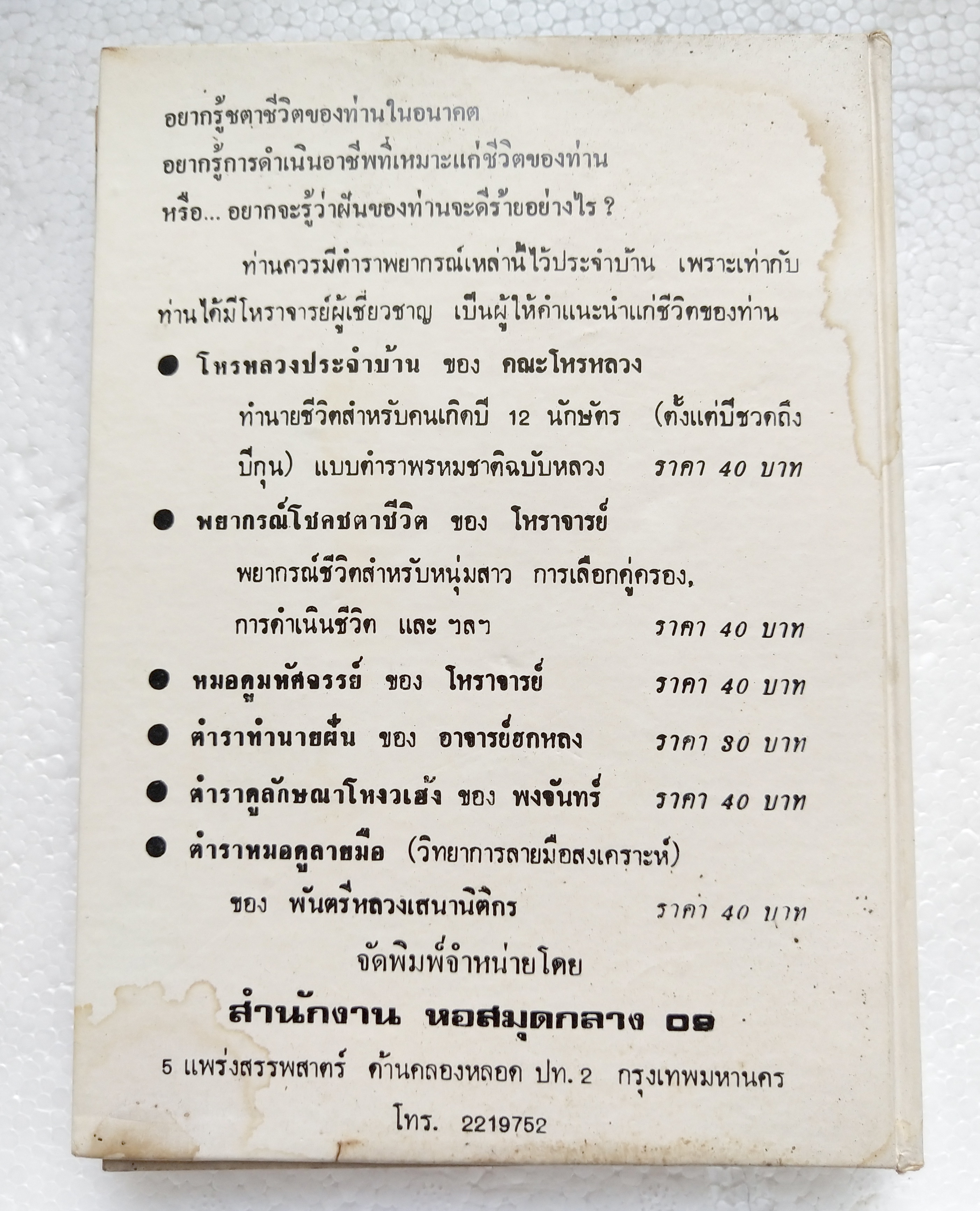 หนังสือเก่า ฉบับพิมพ์ครั้งที่2 ปีที่พิมพ์ 2522 'คู่มือแพทย์ประจำบ้าน'ว่าด้วยหลักวิชาการแพทย์ประจำบ้าน การศึกษาหาความรู้ด้วยตนเอง และ การปฎิบัติต่อคนไข้ก่อนถึงมือแพทย์ โดย คณะแพทย์ศาสตร์บัณฑิต