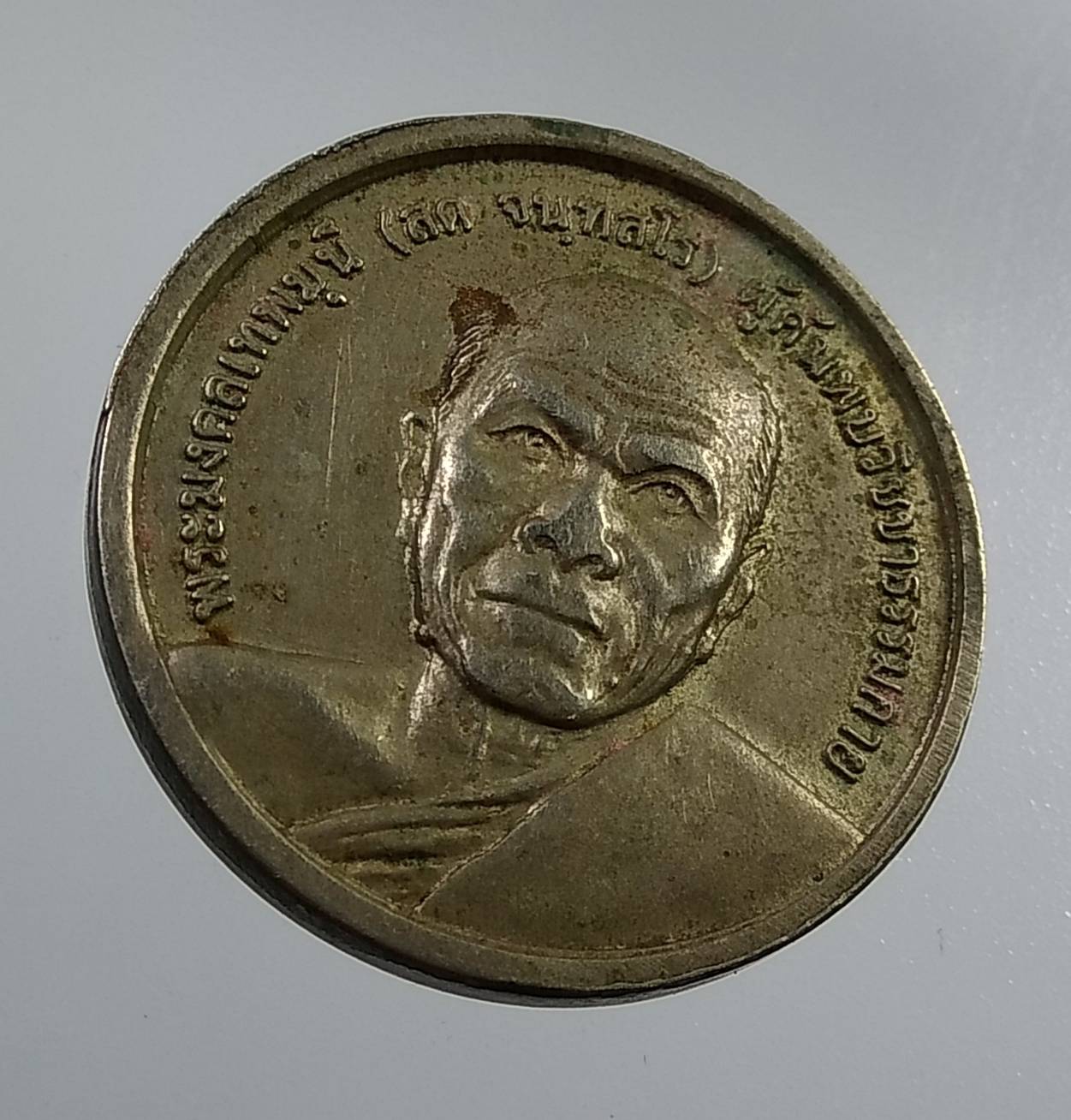 A1995 เหรียญพระธรรมกาย หลวงพ่อสด วัดพระธรรมกาย ปี2539