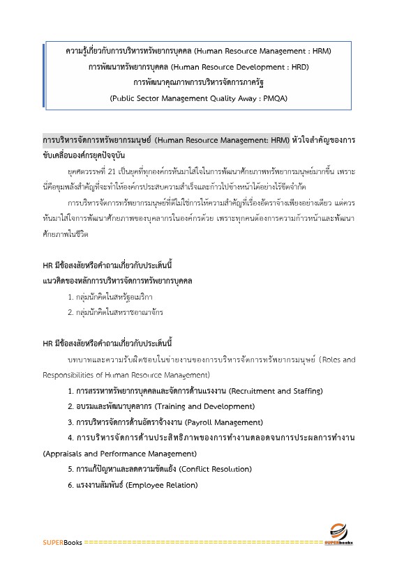 แนวข้อสอบ นักทรัพยากรบุคคล สำนักงานสาธารณสุขจังหวัดราชบุรี