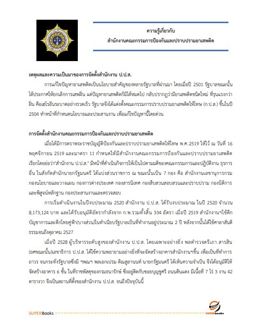แนวข้อสอบ นักวิเทศสัมพันธ์ปฏิบัติการ สำนักงานคณะกรรมการป้องกันและปราบปรามยาเสพติด