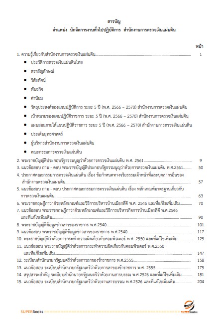แนวข้อสอบ นักจัดการงานทั่วไปปฏิบัติการ สำนักงานการตรวจเงินแผ่นดิน