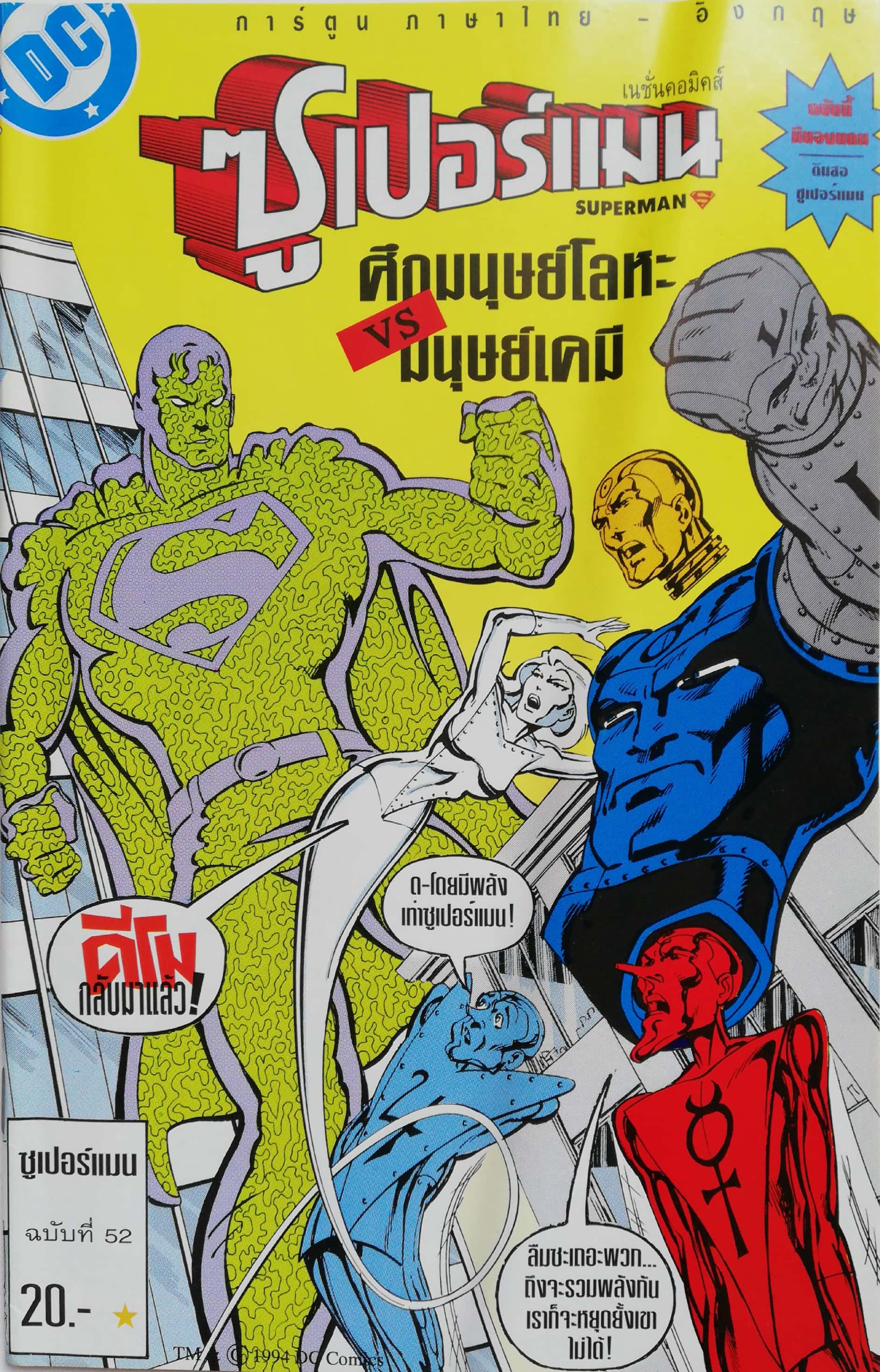 หนังสือการ์ตูน **มีรอยยับตามภาพ DC comics การ์ตูนภาษาไทย-อังกฤษ ซุปเปอร์แมน SUPERMAN ฉบับที่ 52 ตอน ศึกมนุษย์โลหะ vs มนุษญ์เคมี จาก เนชั่นคอมิคส์ **ไม่มีของแถม