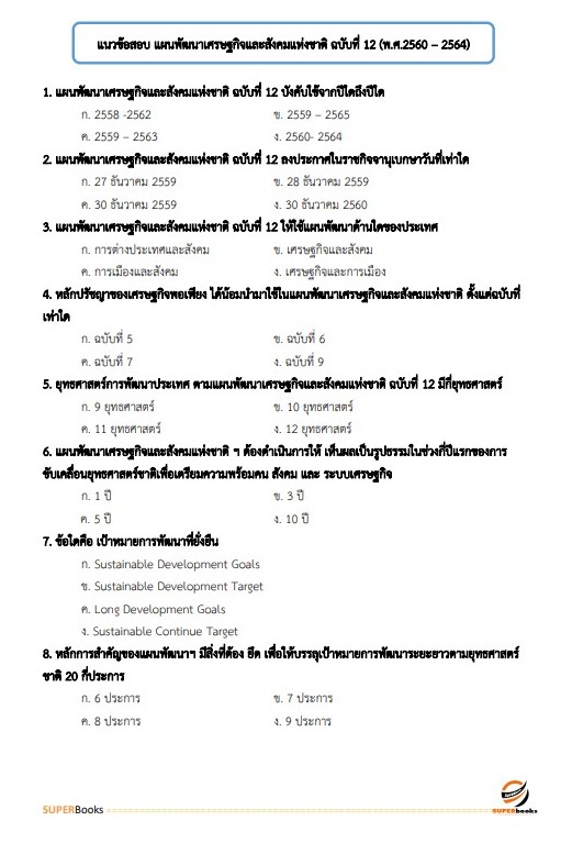 แนวข้อสอบ นักวิเคราะห์นโยบายและแผน กรมทรัพยากรน้ำบาดาล
