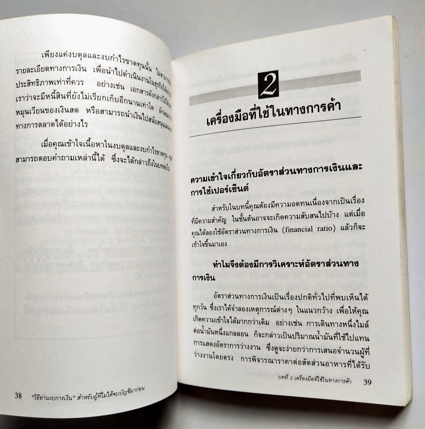 หนังสือการเงินเก่าปี2538 "วิธีอ่านงบการเงิน สำหรับผู้ที่ไม่ได้จบบัญชีมากอ่น" :-งบดุล,งบกำไรขาดทุน,อัตรส่วนทางการเงิน โดย James O.Gill, เรียบเรียงโดย โอฬาร กลีบพุฒ