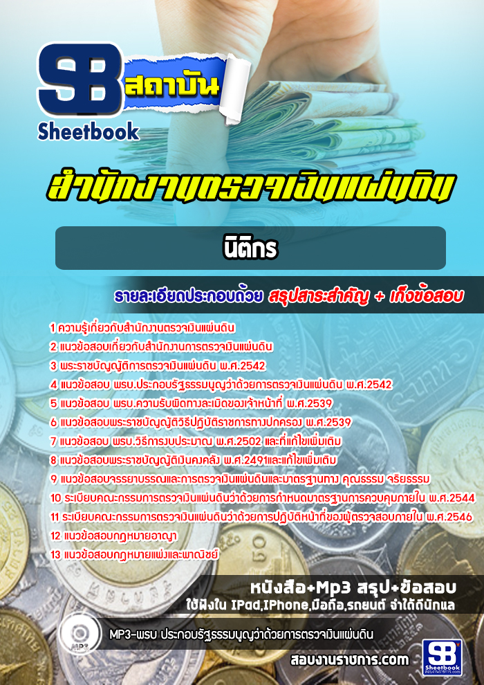 [สรุปเนื้อหา+ข้อสอบ]แนวข้อสอบนิติกร สำนักงานตรวจเงินแผ่นดิน(สตง) อัพเดทใหม่ล่าสุดทุกปี