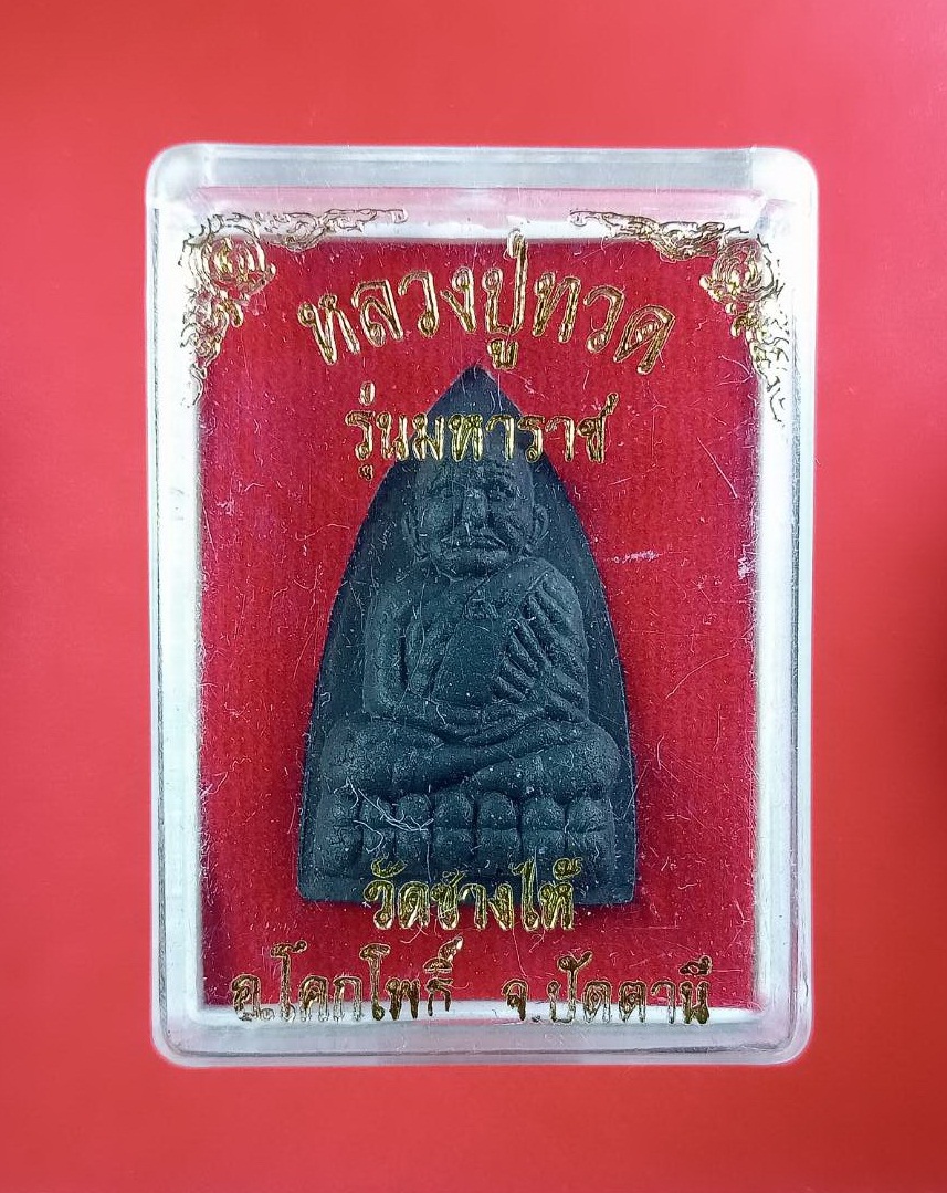ก823 หลวงปู่ทวด วัดช้างให้ จ.ปัตตานี รุ่นมหาราช