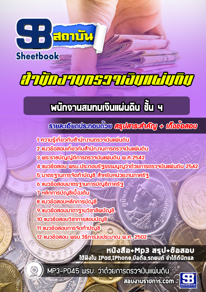 [สรุปเนื้อหา+ข้อสอบ]แนวข้อสอบพนักงานสมทบเงินแผ่นดินชั้น 4 สำนักงานตรวจเงินแผ่นดิน(สตง) อัพเดทใหม่ล่าสุดทุกปี