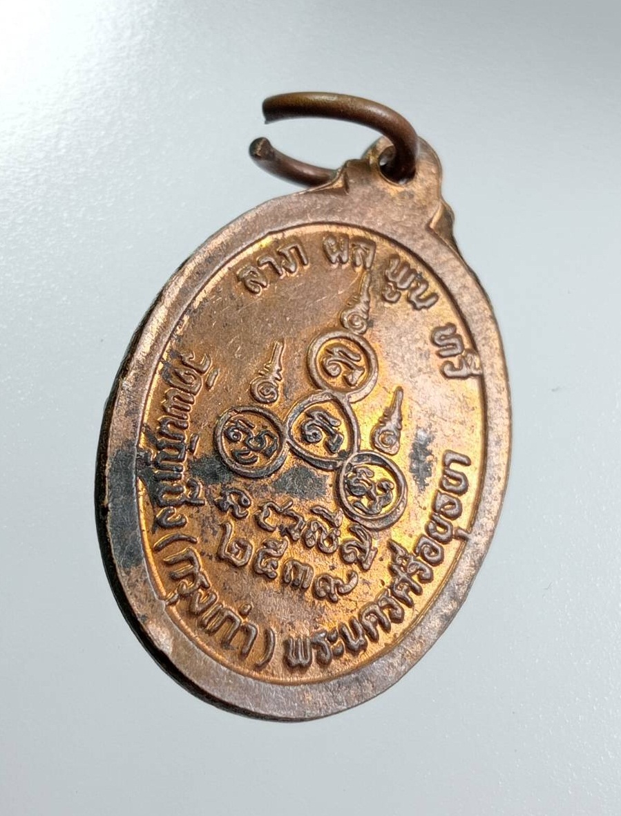 A7940 เหรียญนางกวัก วัดพนัญเชิงกรุงเก่า จ.พระนครศรีอยุธยา ปี2539