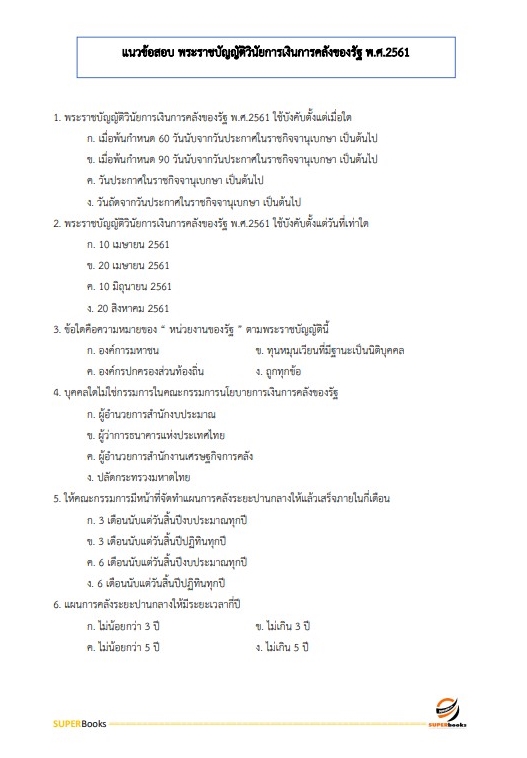 แนวข้อสอบ นักวิชาการเงินและบัญชีปฏิบัติการ สำนักงานเลขาธิการสภาผู้แทนราษฎร